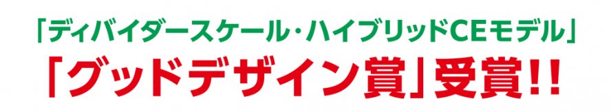 ディバイダースケール・ハイブリッドCEモデル「グッドデザイン賞」受賞!!