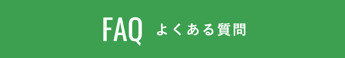 よくある質問