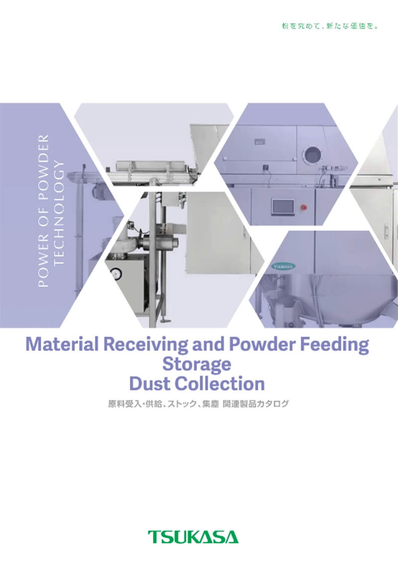 原料受入・供給、ストック、集塵 関連製品カタログ