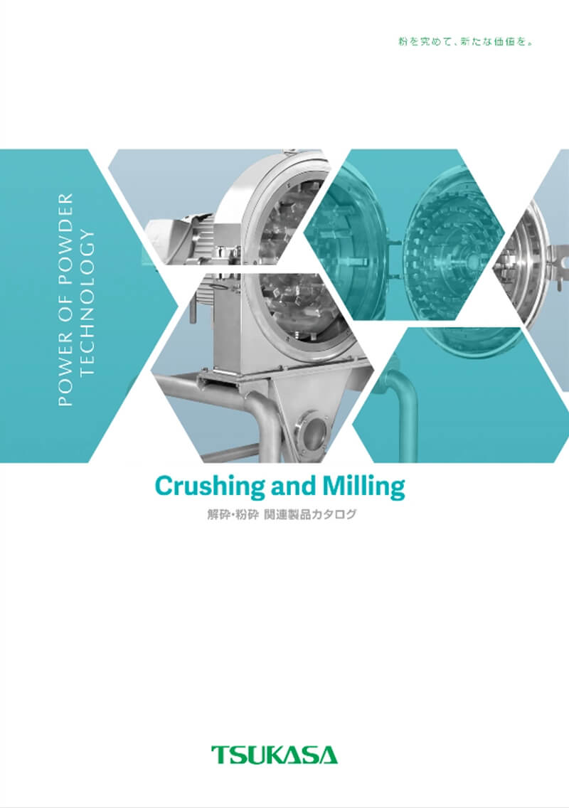 解砕・粉砕 関連製品カタログ