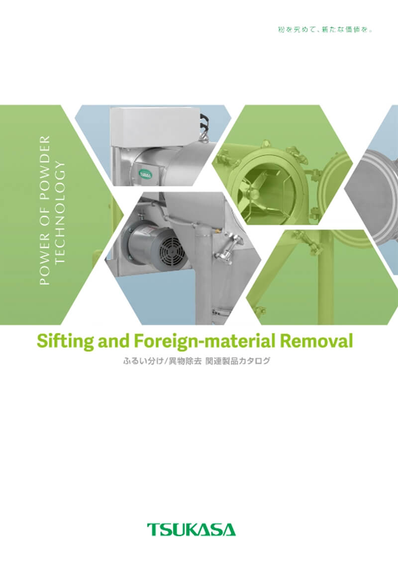 ふるい分け/異物除去 関連製品カタログ