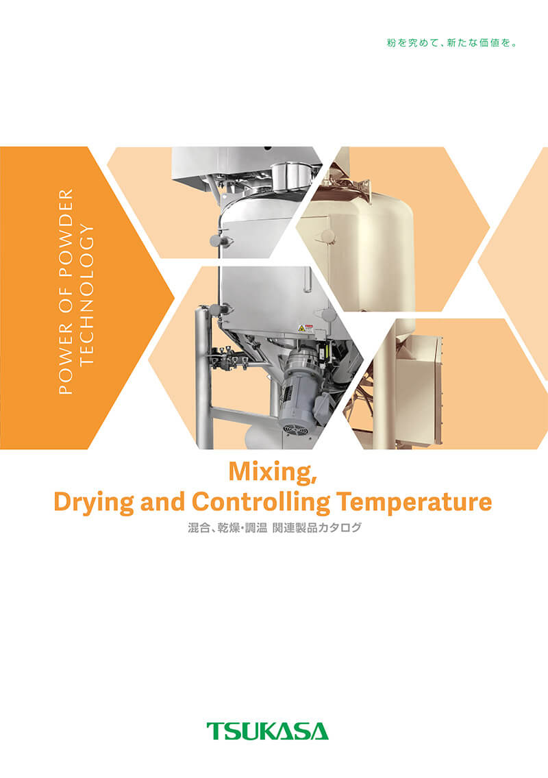 混合、乾燥・温調関連カタログ