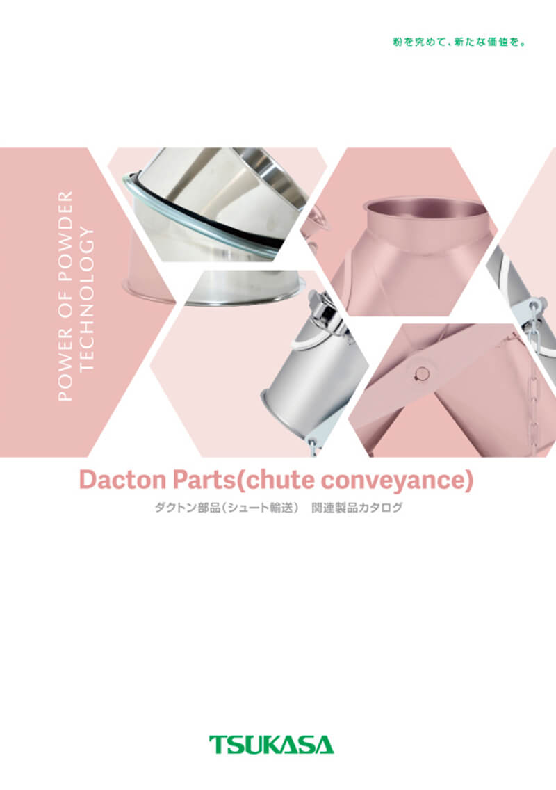 ダクトン部品(シュート輸送) 関連製品カタログ