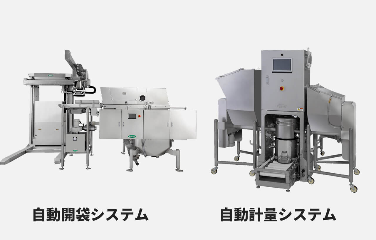 【自動開袋システム 自動計量システム】