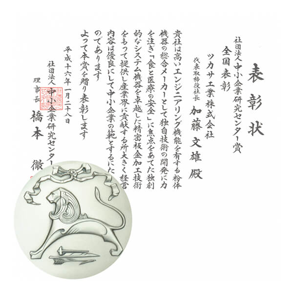 https://www.tsukasa-ind.co.jp/wp-content/uploads/2024/03/award2.jpg イメージ