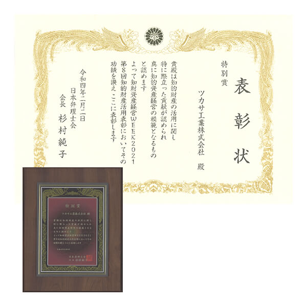 https://www.tsukasa-ind.co.jp/wp-content/uploads/2024/03/award5.jpg イメージ