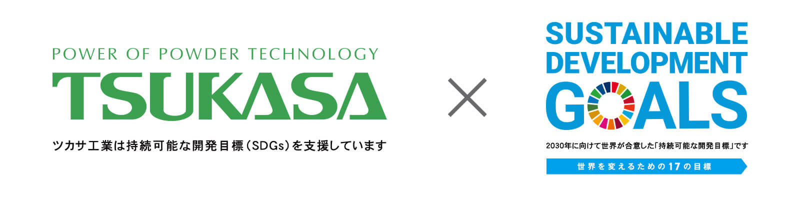 https://www.tsukasa-ind.co.jp/wp-content/uploads/2024/04/tsukasa_sdgs.jpg イメージ