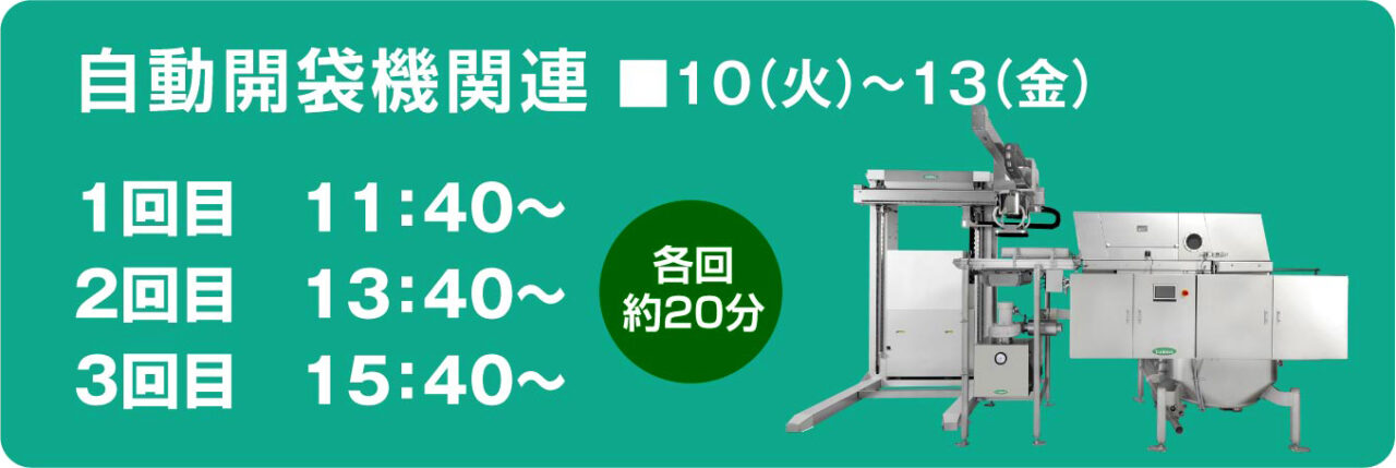 自動開袋機関連
