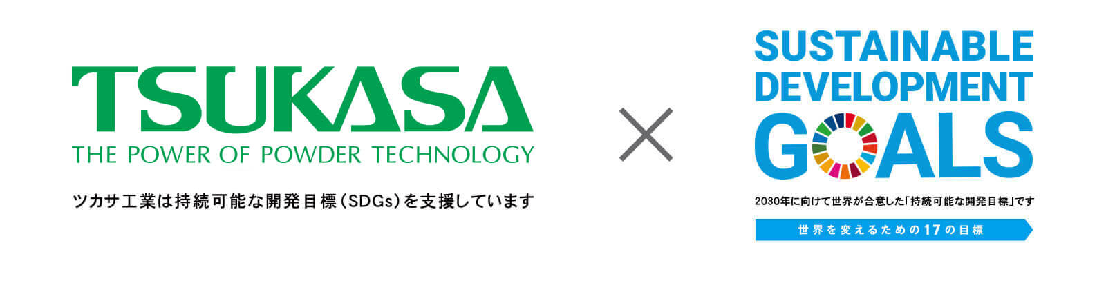 https://www.tsukasa-ind.co.jp/wp-content/uploads/2026/10/new-tsukasa-sdgs-jp.jpg イメージ